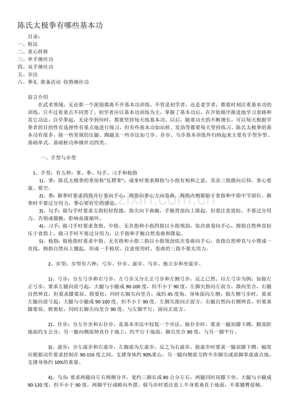 陈氏太极拳基本功.doc_第1页