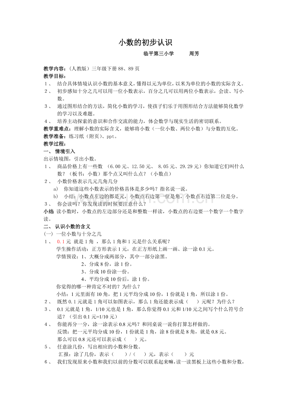 人教小学数学三年级三年级下-小数的初步认识教案.doc_第1页