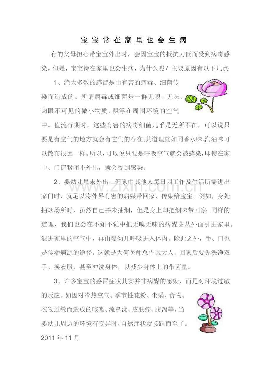 宝宝常在家里也会生病.docx_第1页