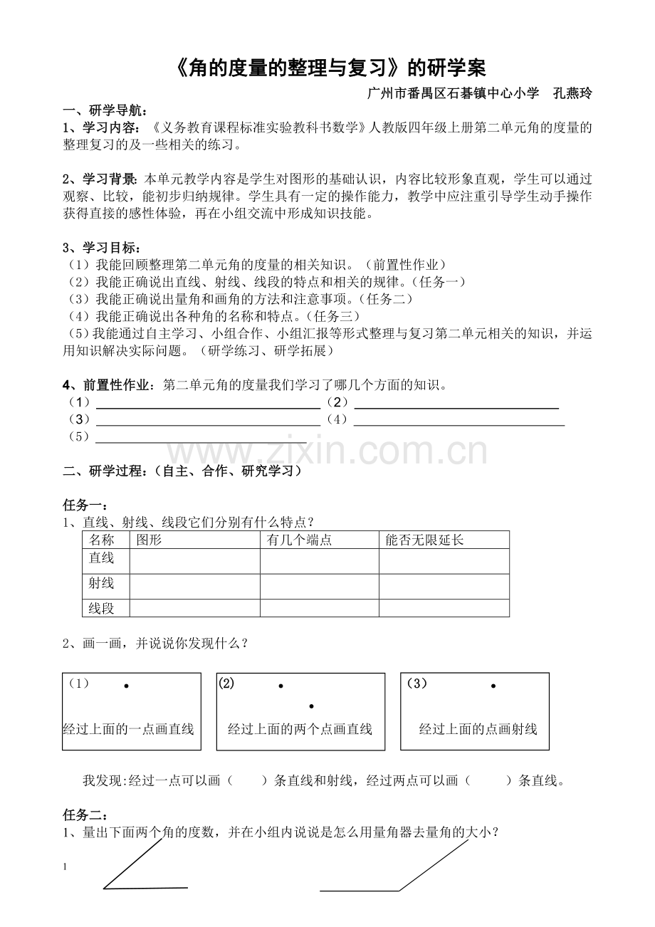 小学人教四年级数学角的度量的复习课的研学案.doc_第1页