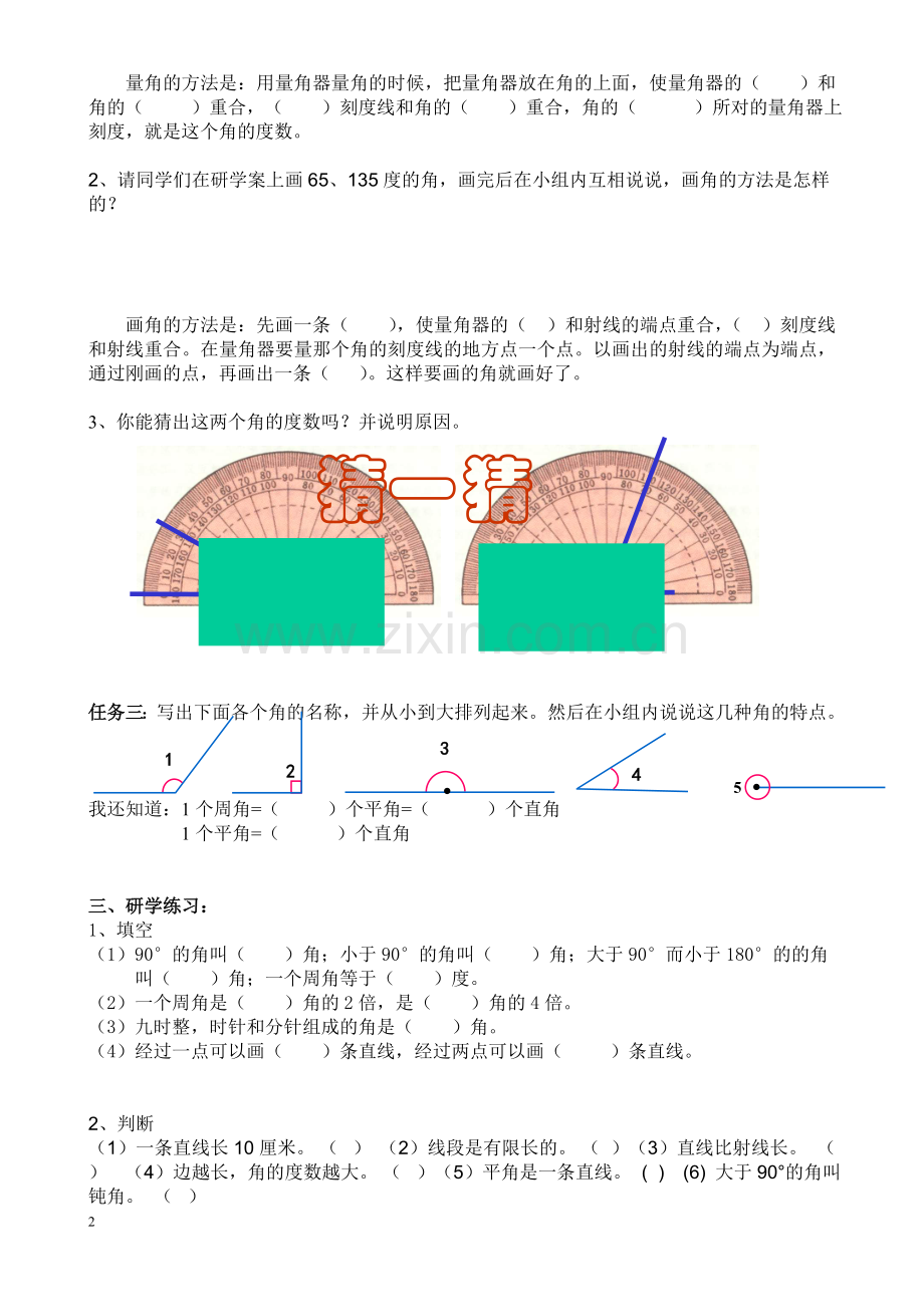 小学人教四年级数学角的度量的复习课的研学案.doc_第2页