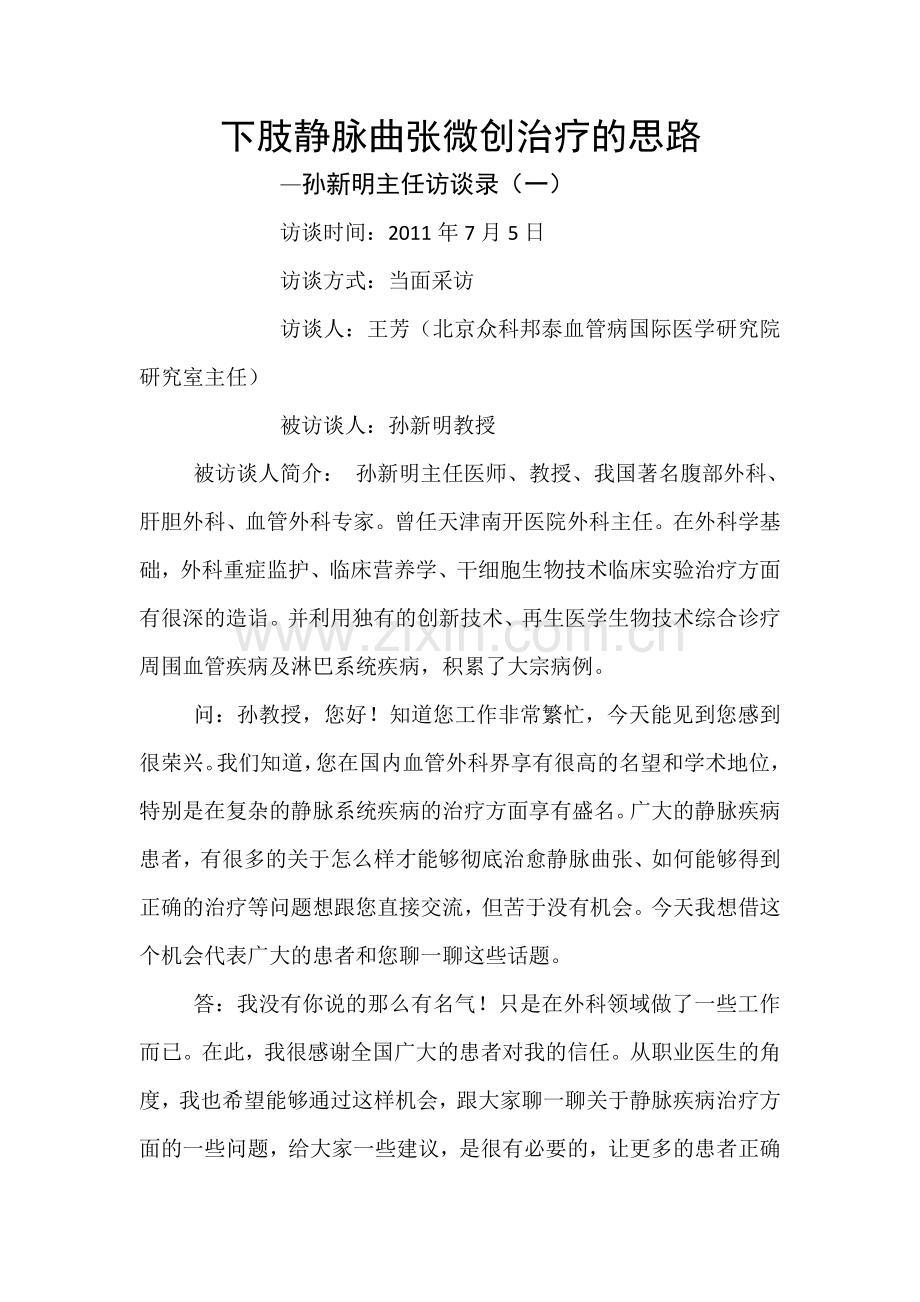 下肢静脉曲张微创治疗的思路.doc_第1页