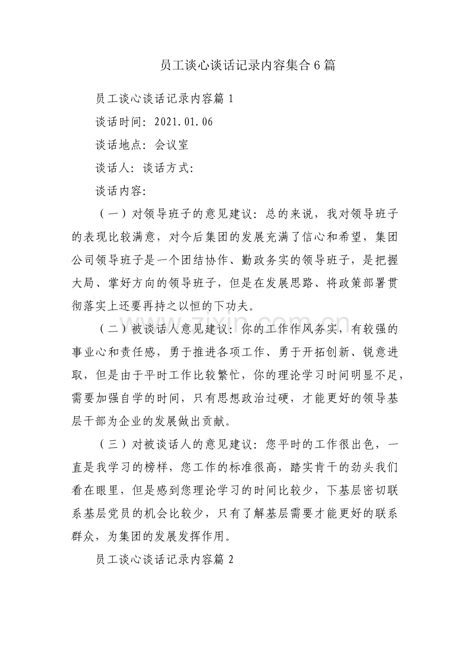 员工谈心谈话记录内容集合6篇.pdf_第1页