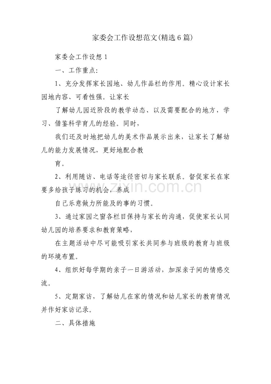 家委会工作设想范文(6篇).pdf_第1页