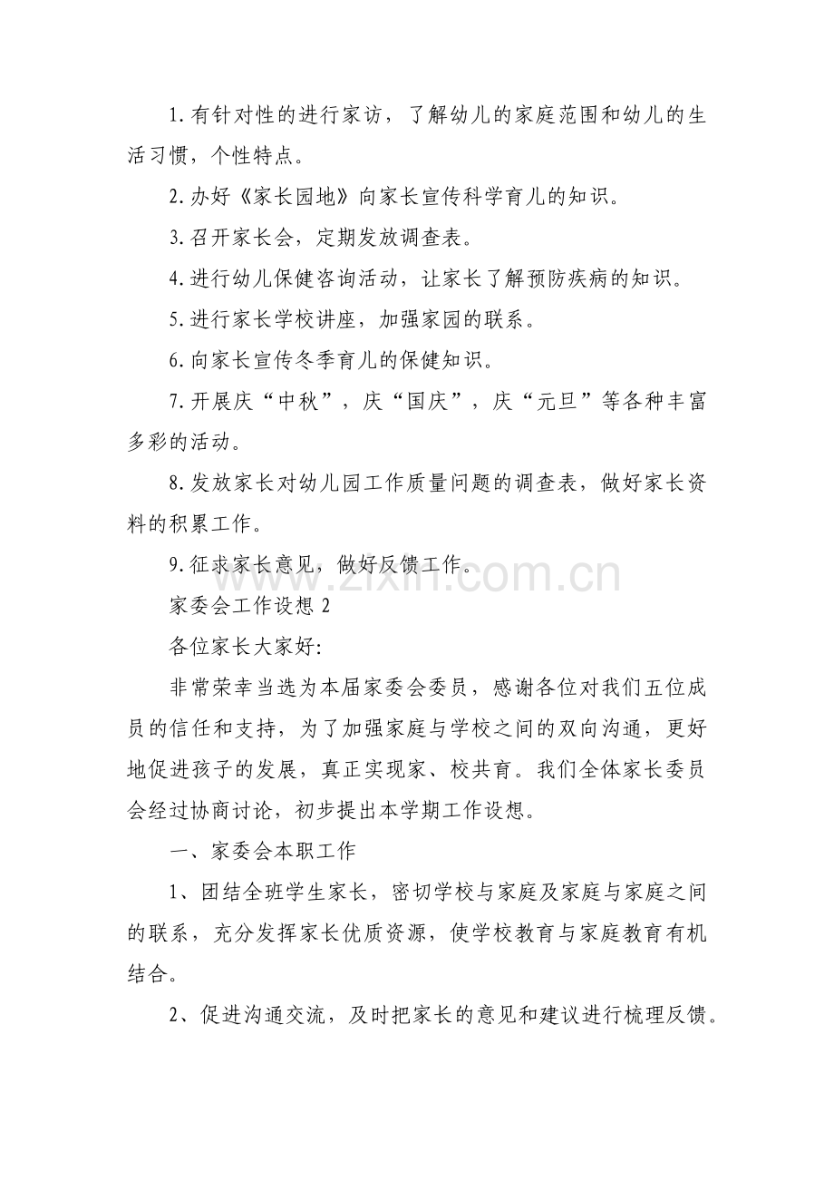家委会工作设想范文(6篇).pdf_第2页