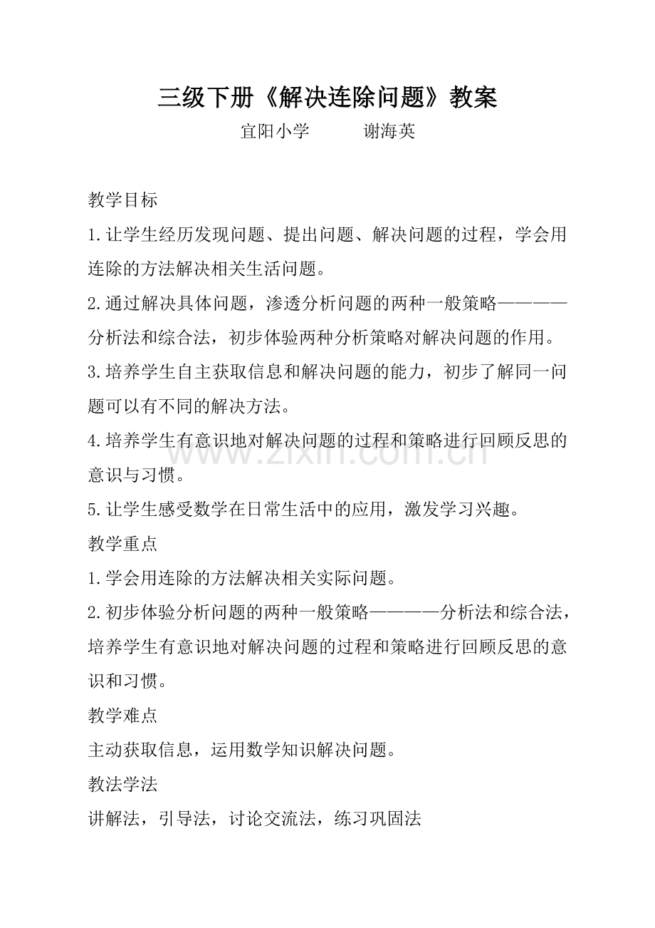 人教小学数学三年级解决连除问题.doc_第1页