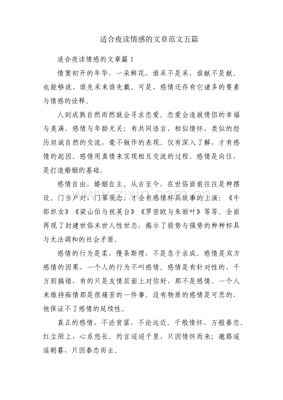 适合夜读情感的文章范文五篇.pdf_第1页