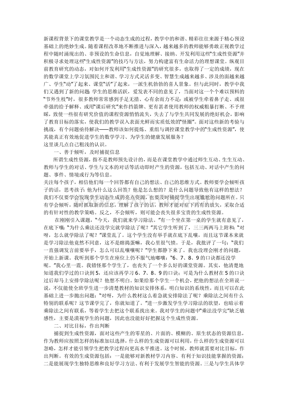 新课程背景下的课堂教学是一个动态生成的过程.docx_第1页
