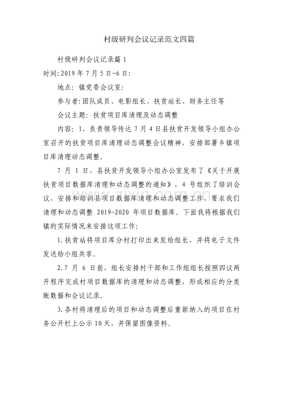 村级研判会议记录范文四篇.pdf_第1页