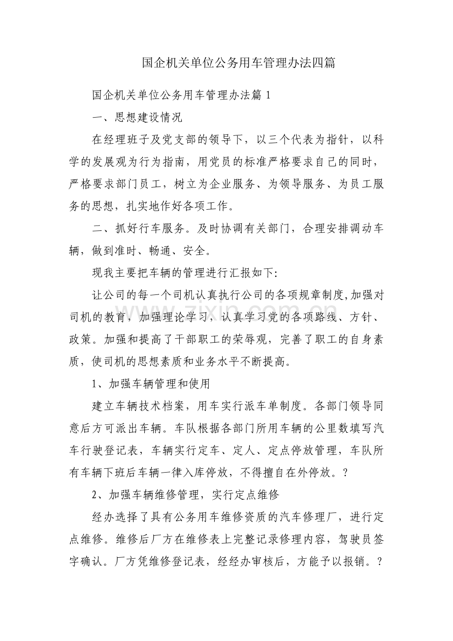 国企机关单位公务用车管理办法四篇.pdf_第1页