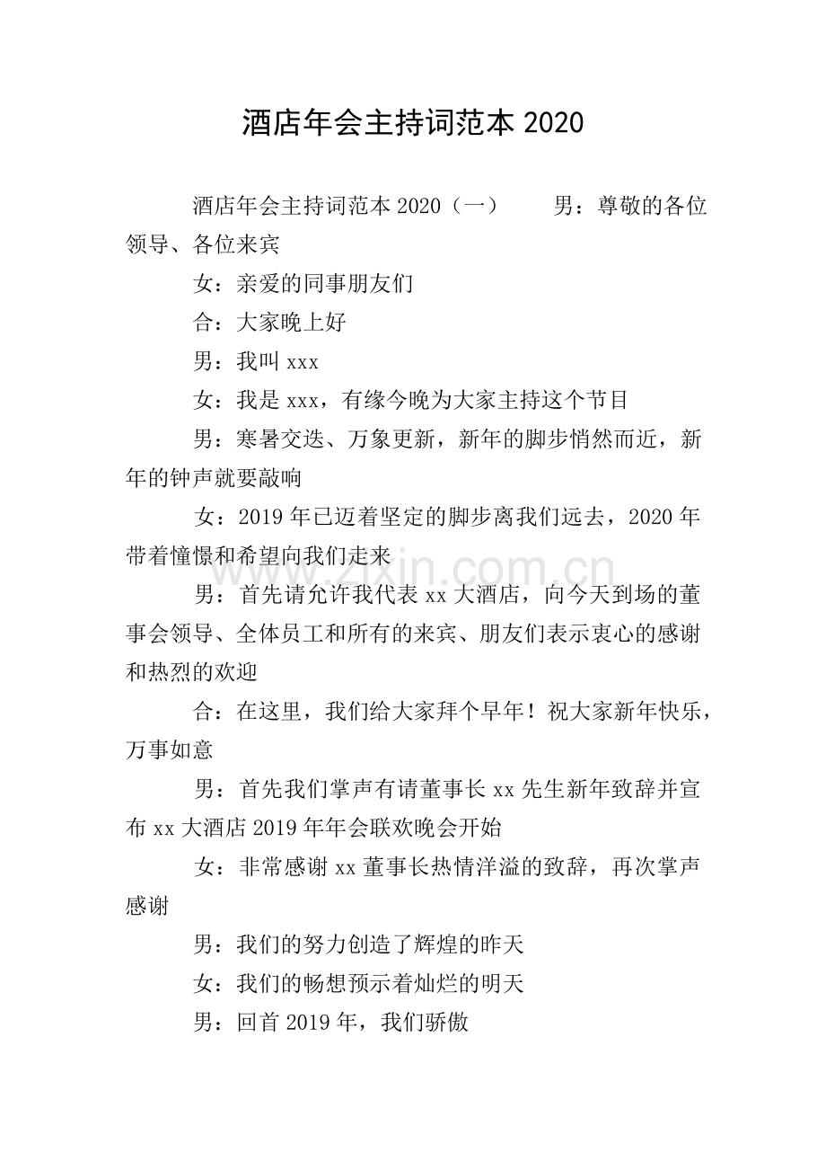 酒店年会主持词范本2020.doc_第1页