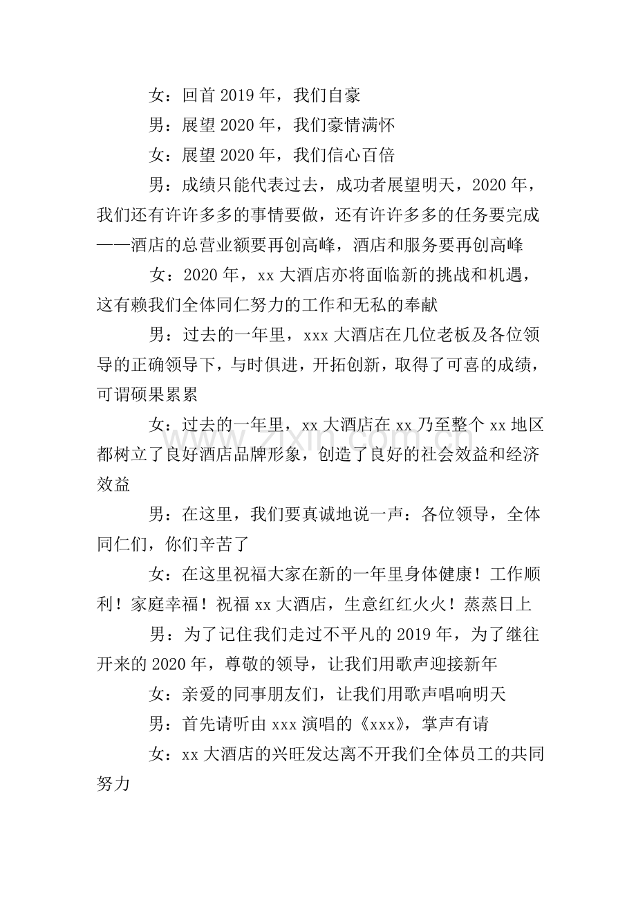 酒店年会主持词范本2020.doc_第2页