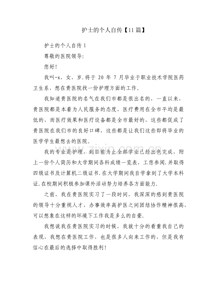 护士的个人自传【11篇】.pdf_第1页