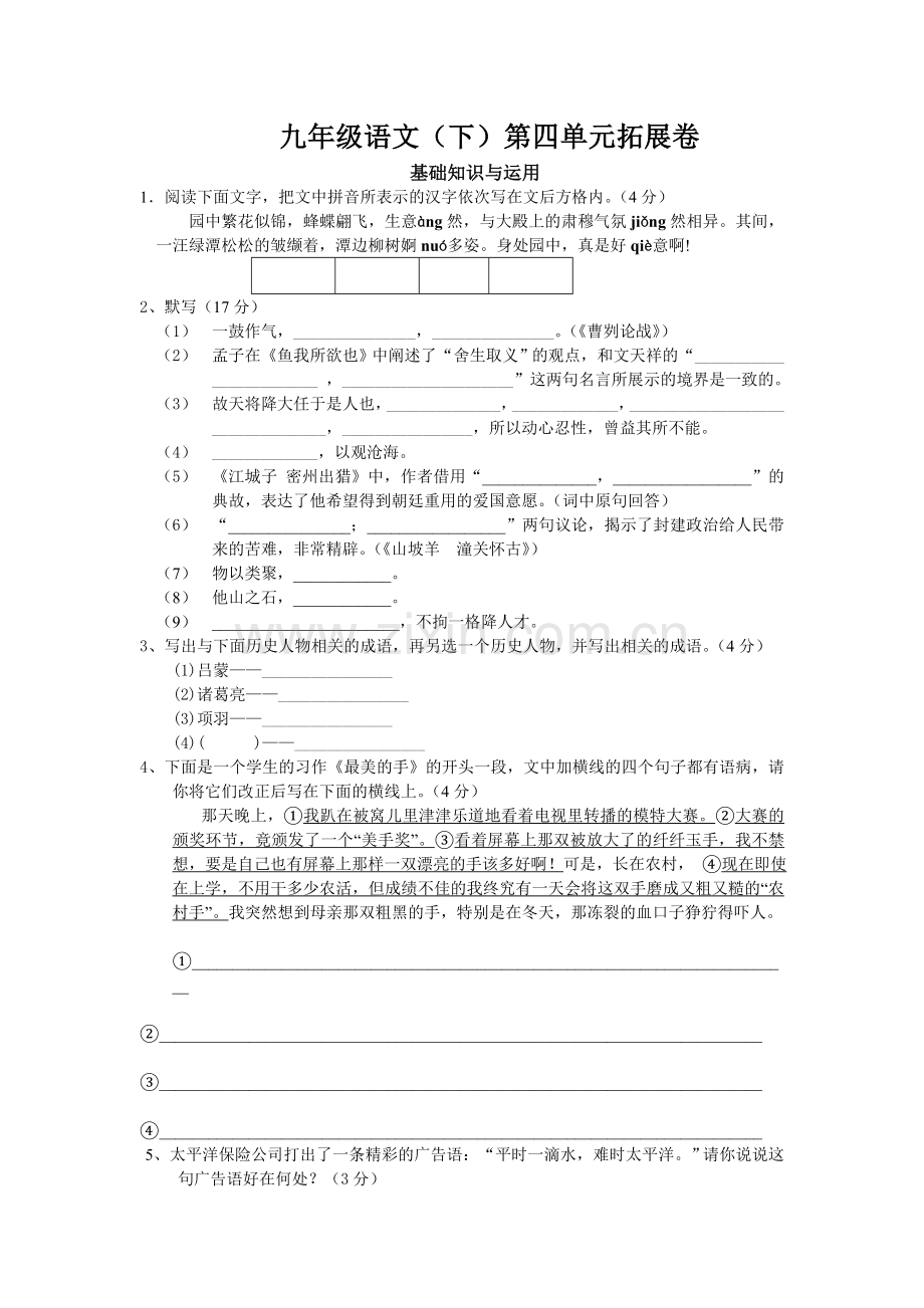 九年级语文四单元.doc_第1页