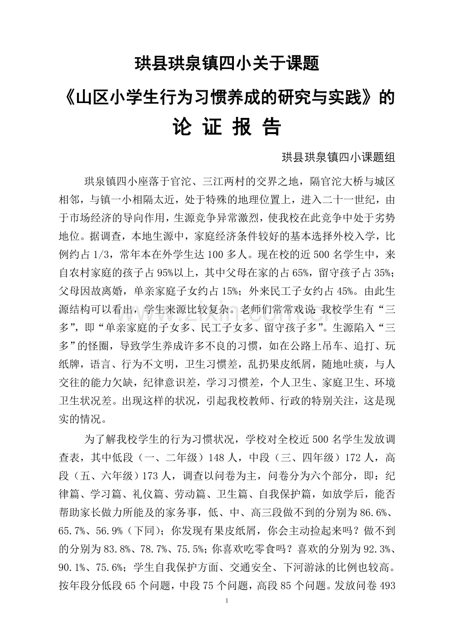 课题论证报告.doc_第1页