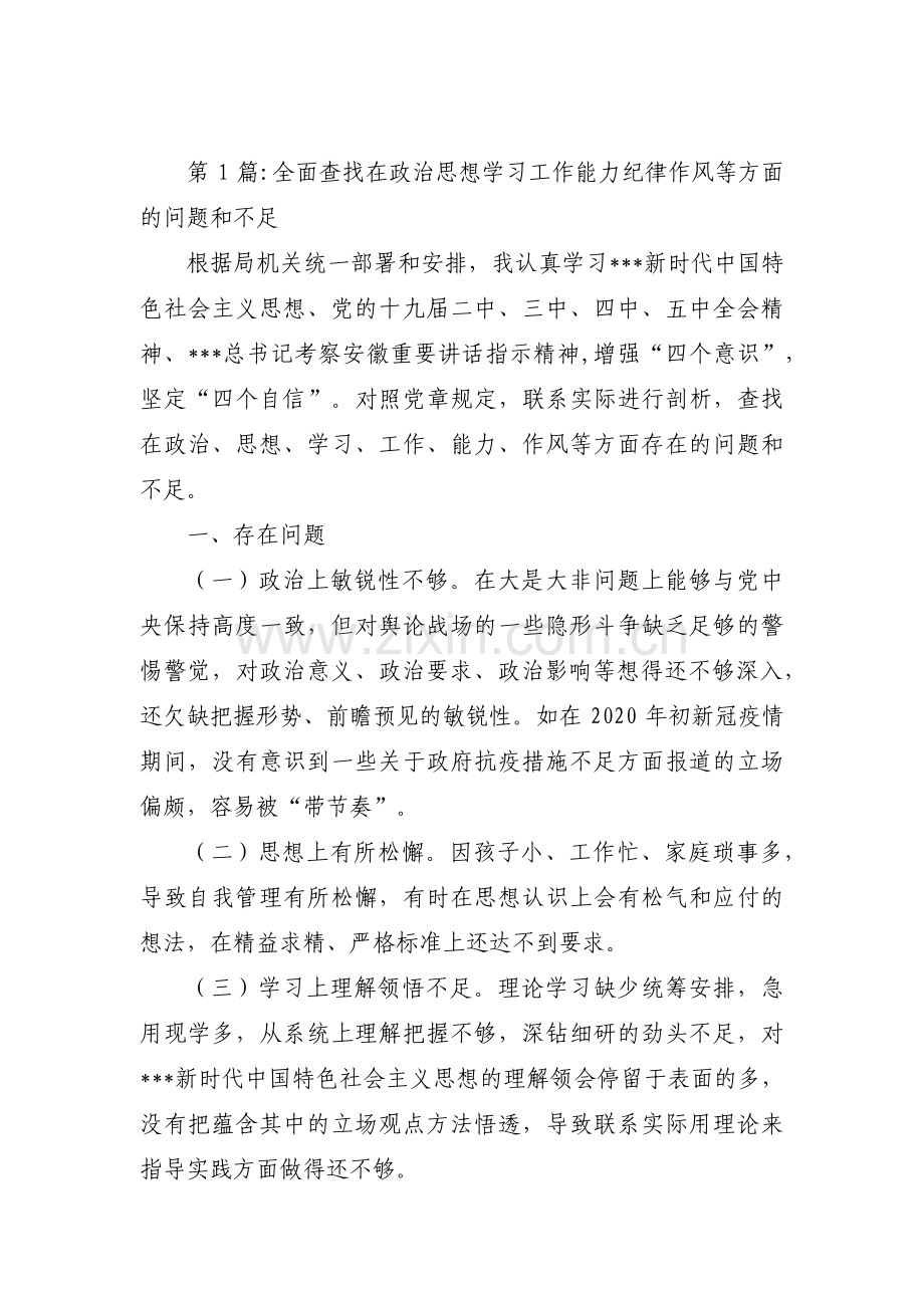 全面查找在政治思想学习工作能力纪律作风等方面的问题和不足【5篇】.pdf_第1页