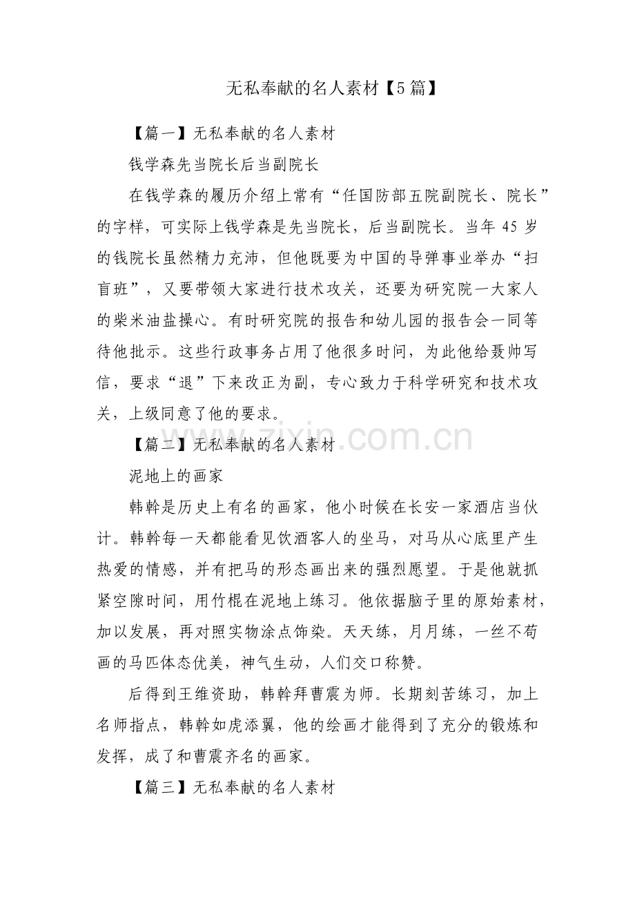 无私奉献的名人素材【5篇】.pdf_第1页
