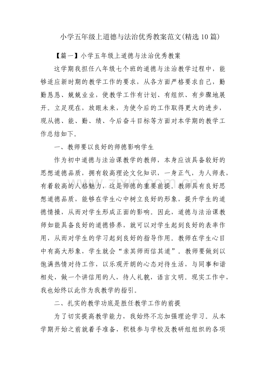 小学五年级上道德与法治优秀教案范文(10篇).pdf_第1页