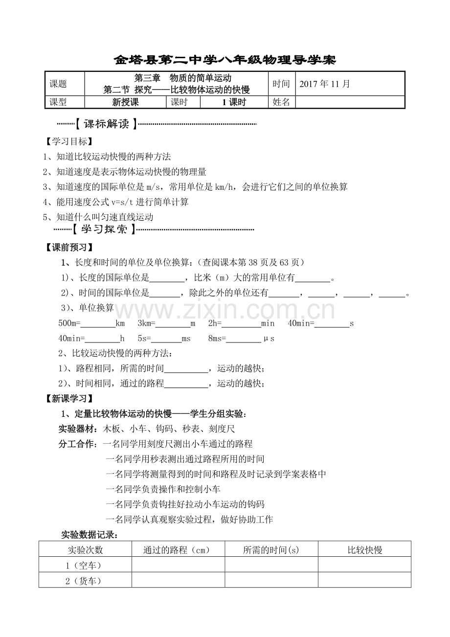 二、探究——比较物体运动的快慢.doc_第1页