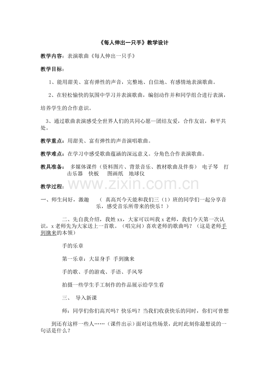 音乐教案-每人伸出一只手.doc_第1页