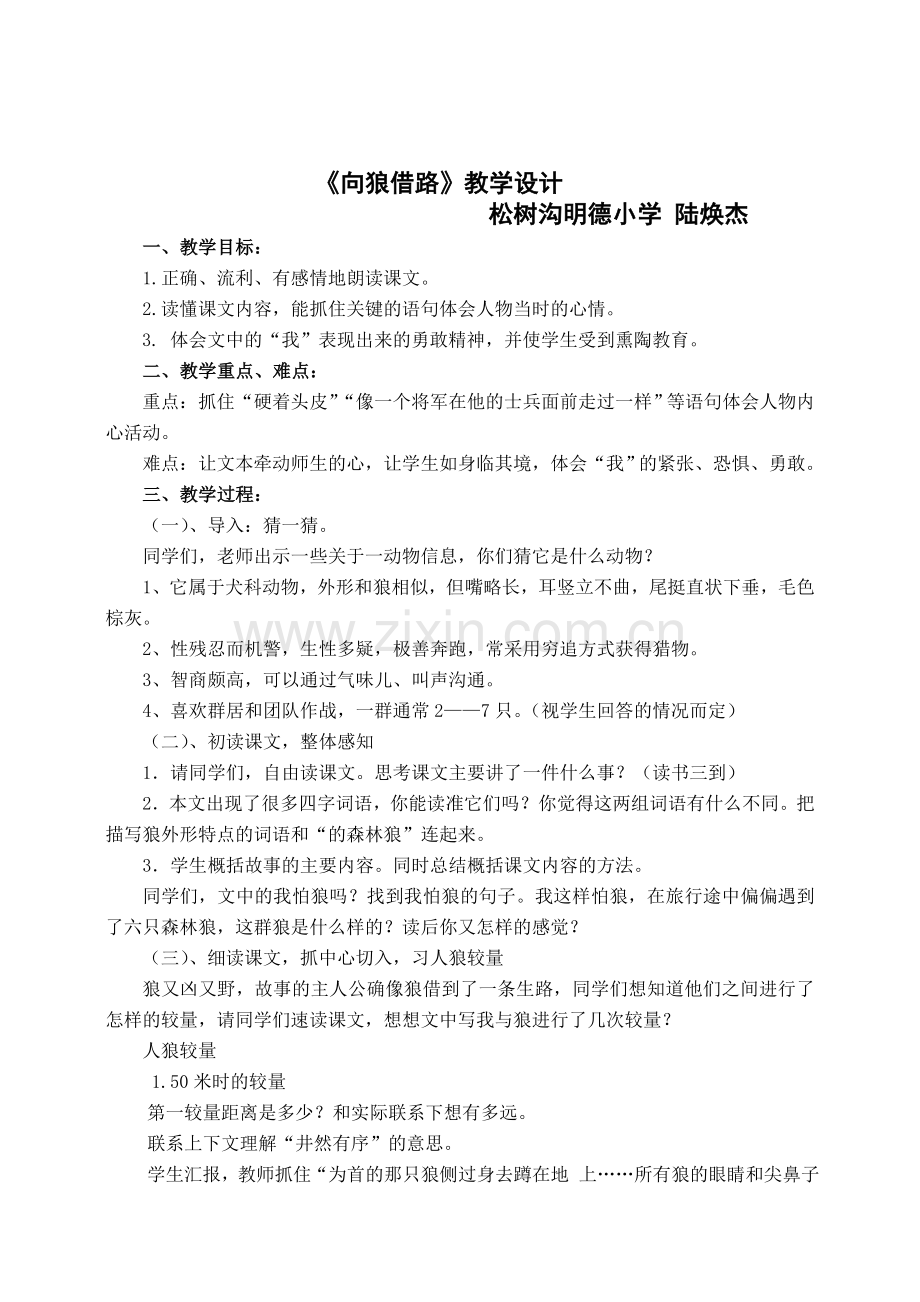 向狼借路教学设计.doc_第1页