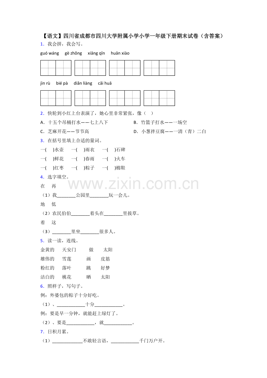 【语文】四川省成都市四川大学附属小学小学一年级下册期末试卷(含答案).doc_第1页