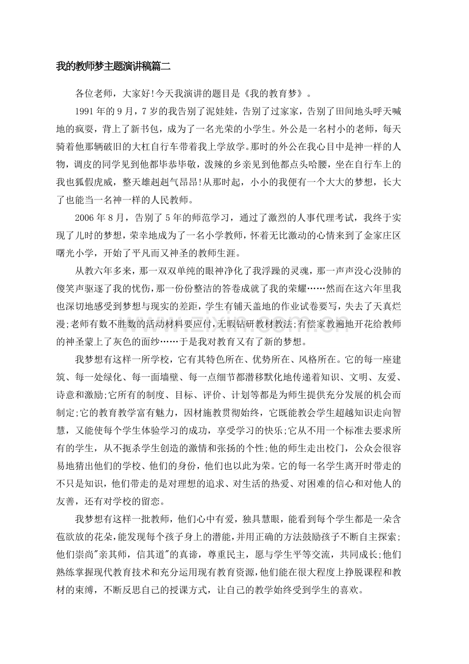 我的教师梦主题演讲稿篇二.doc_第1页
