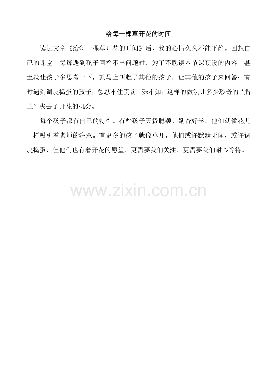给每一棵草开花的时间.doc_第1页