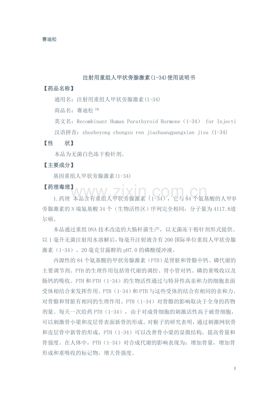 注射用重组人甲状旁腺激素(1-34)使用说明书.doc_第1页