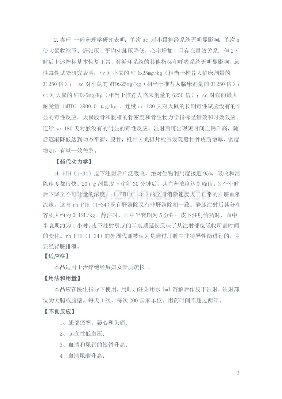 注射用重组人甲状旁腺激素(1-34)使用说明书.doc_第2页