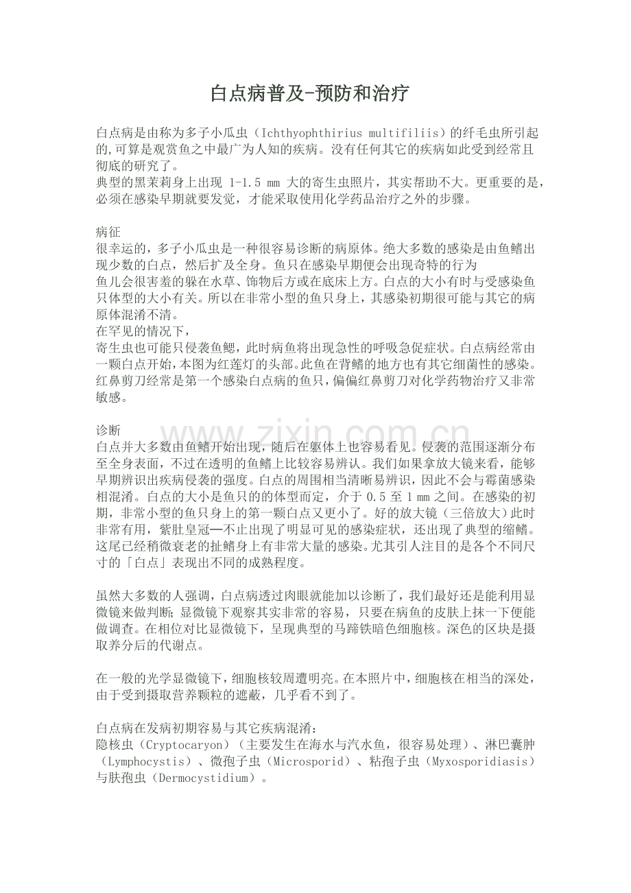 白点病普及-预防和治疗.doc_第1页