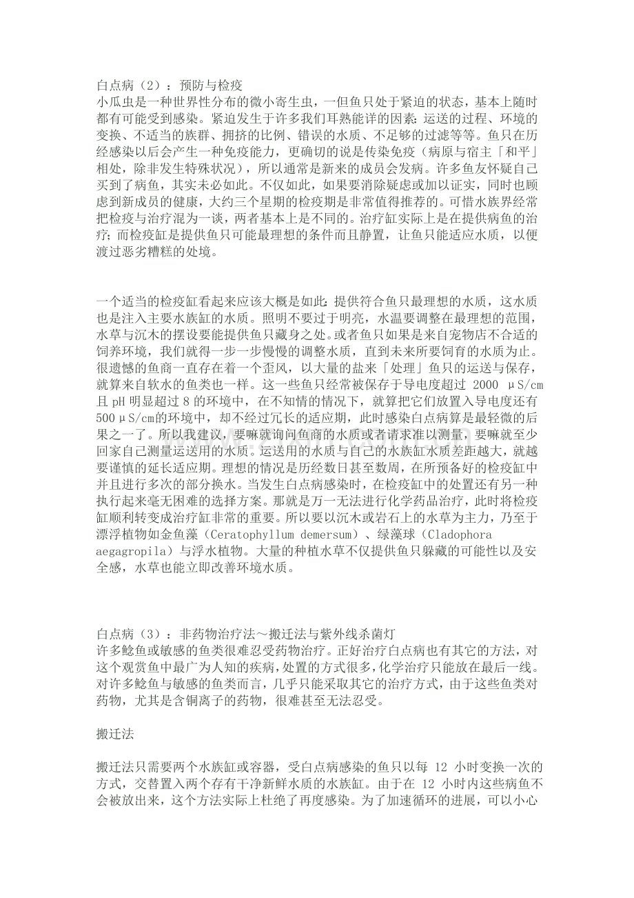 白点病普及-预防和治疗.doc_第2页