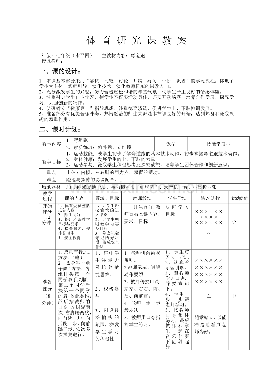 体育研究课教案范例.doc_第1页