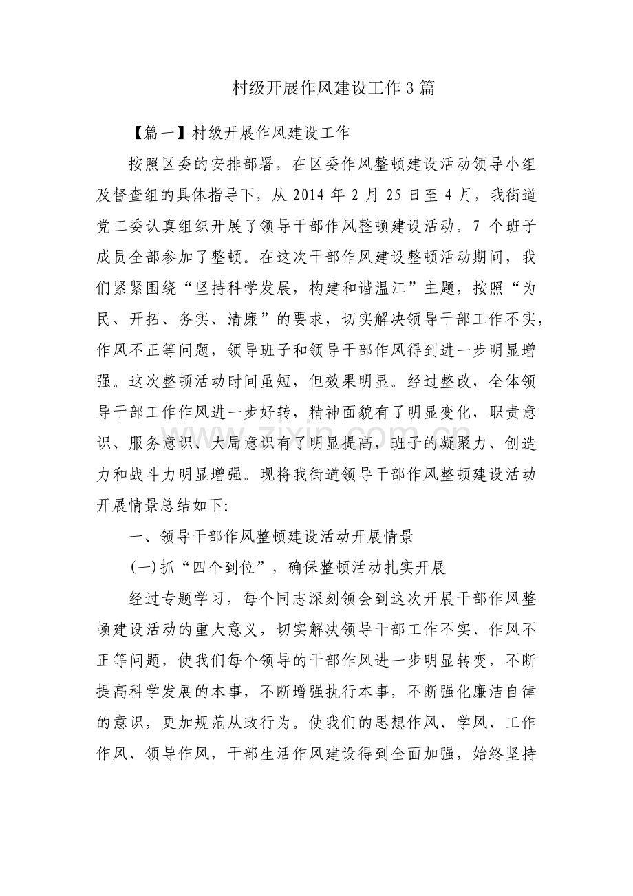 村级开展作风建设工作3篇.pdf_第1页