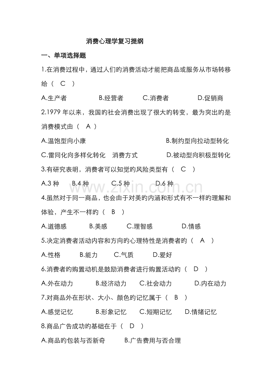 2022年自考·消费心理学试题及答案.doc_第1页