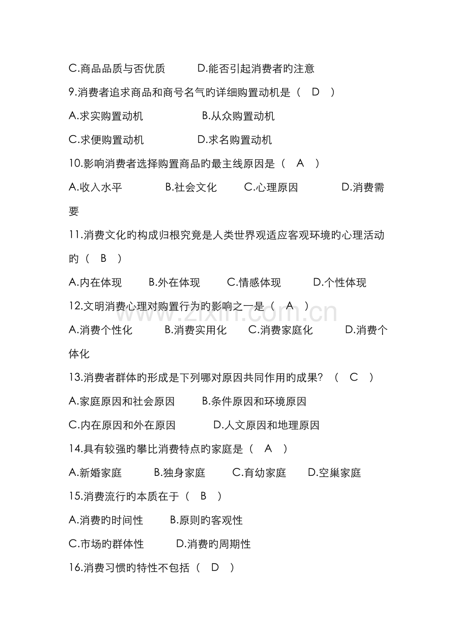 2022年自考·消费心理学试题及答案.doc_第2页