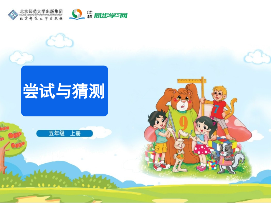 《尝试与猜测》教学课件.ppt_第1页