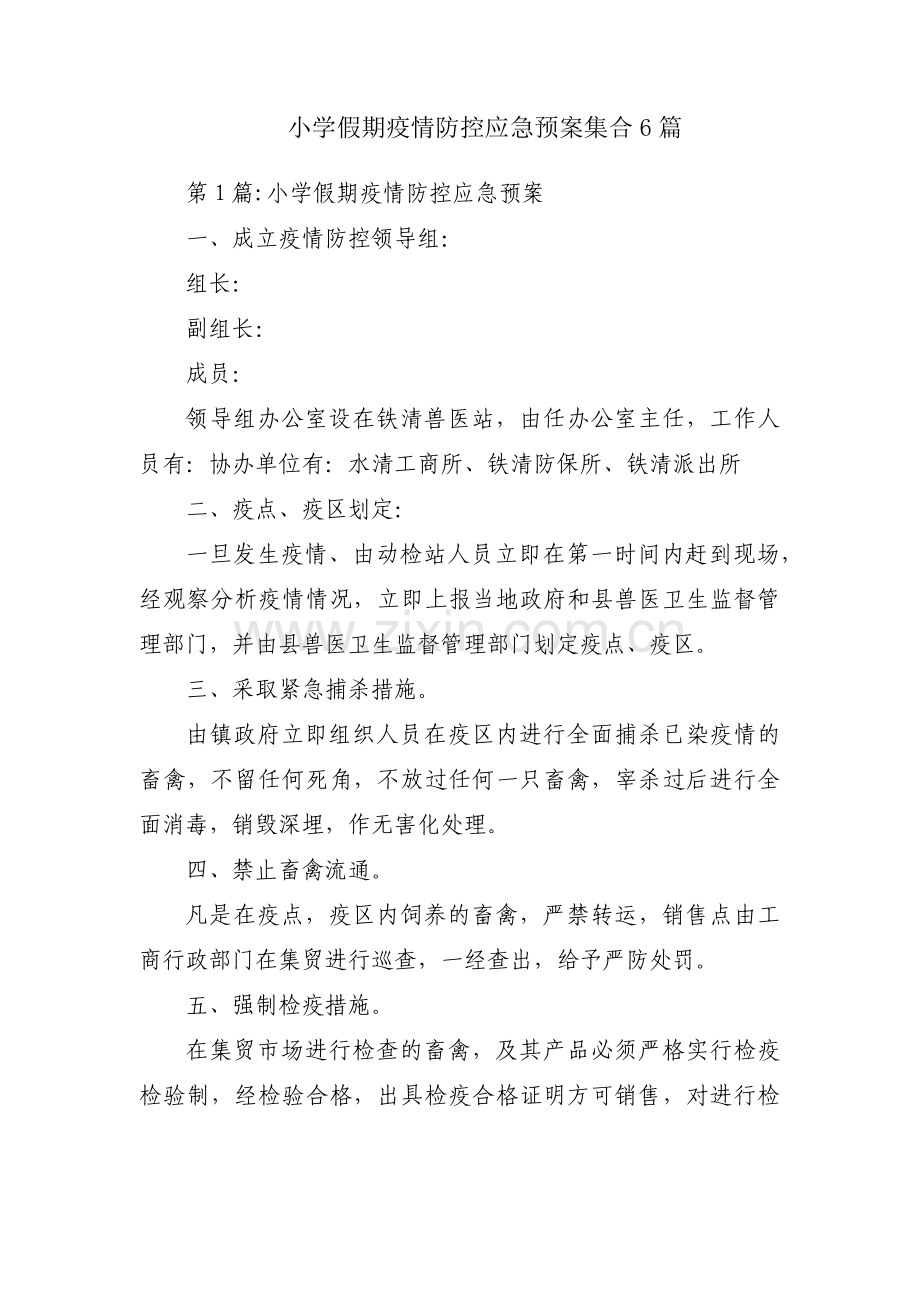 小学假期疫情防控应急预案集合6篇.pdf_第1页