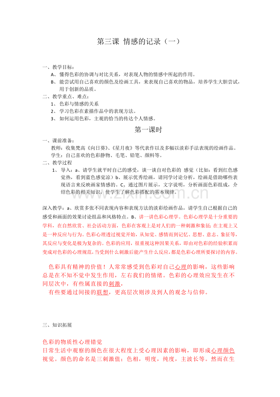 苏少版美术七上第三课《情感的记录》word教案.docx_第1页