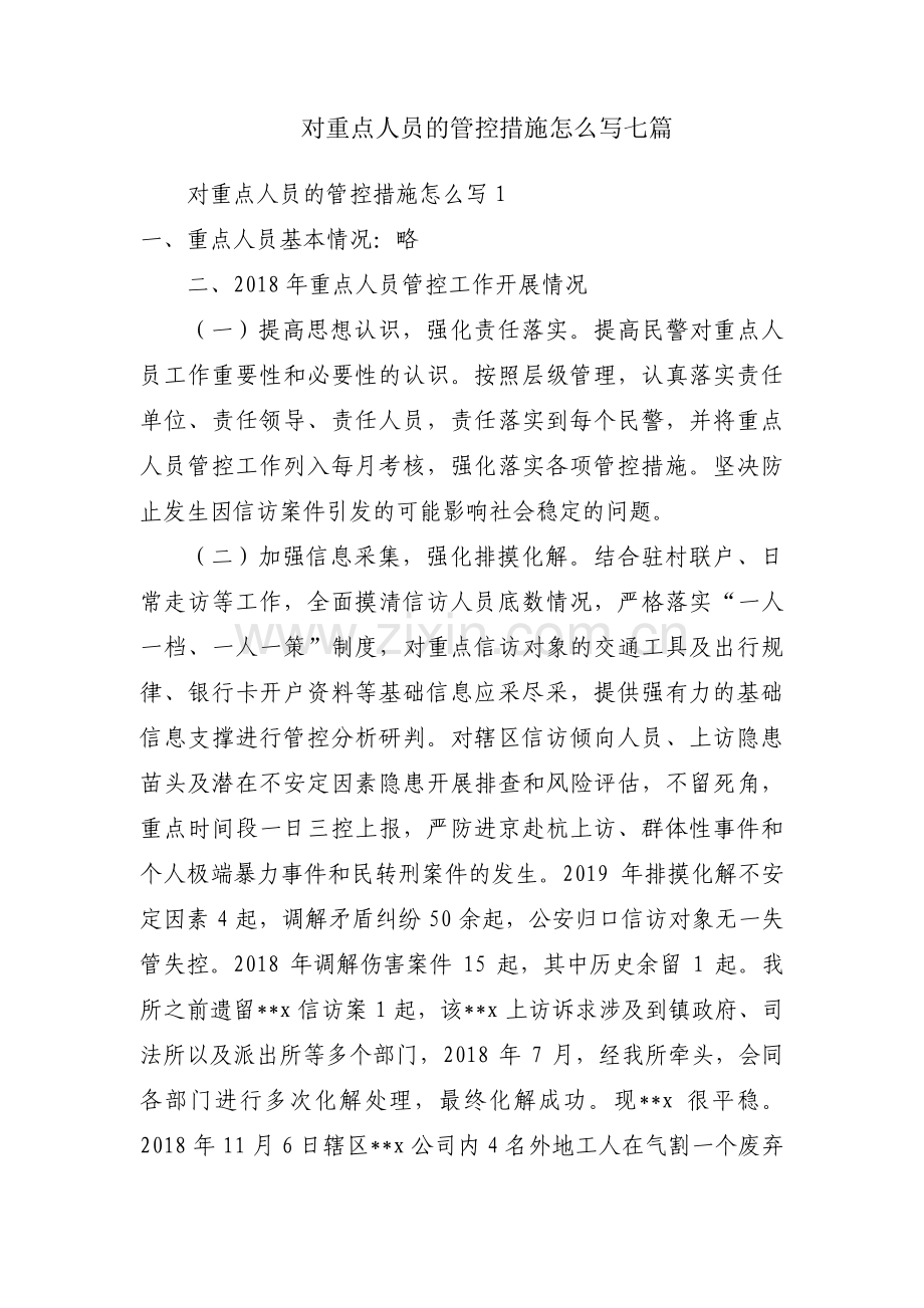 对重点人员的管控措施怎么写七篇.pdf_第1页