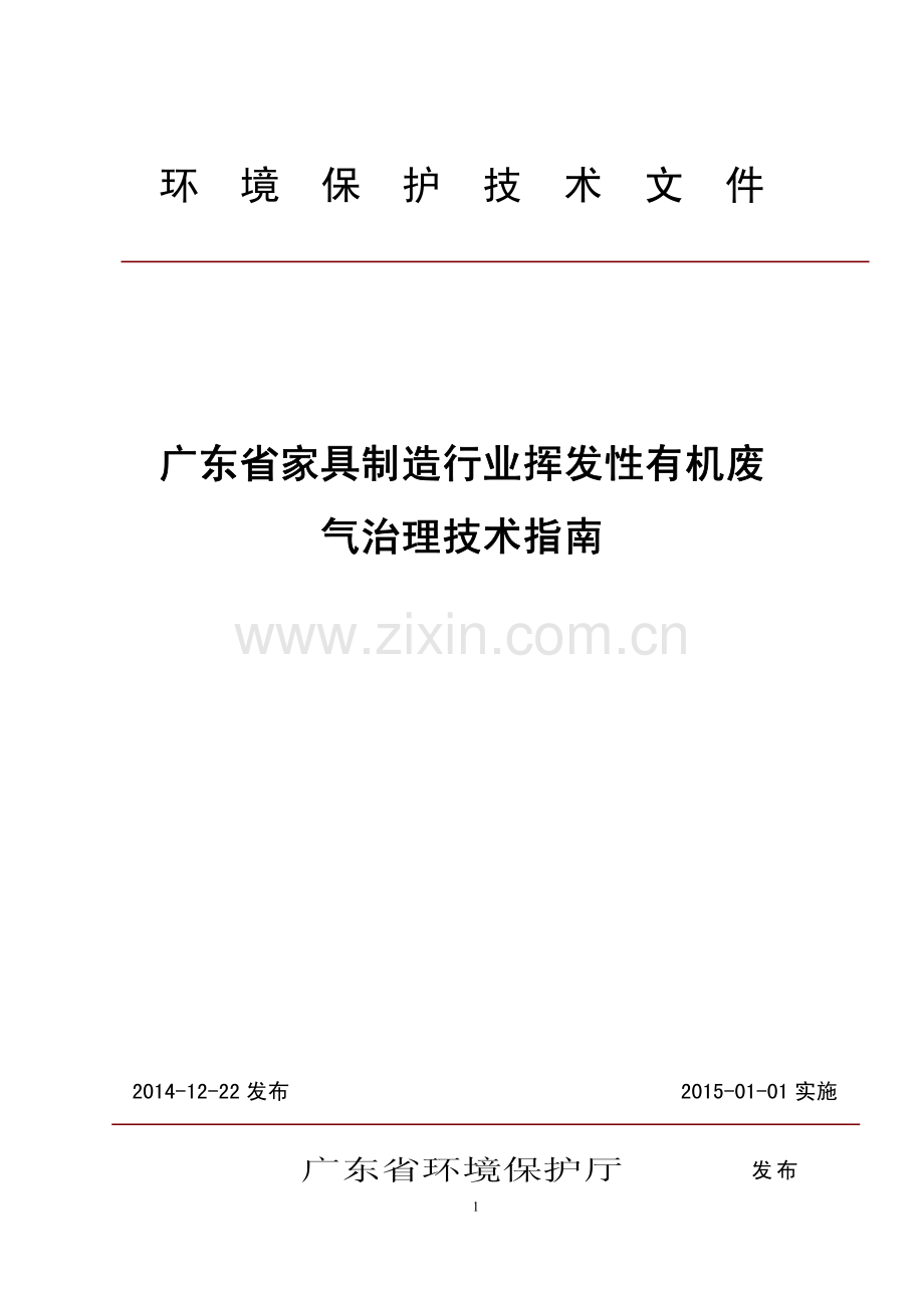 广东省家具行业VOC废气治理技术指南.pdf_第1页
