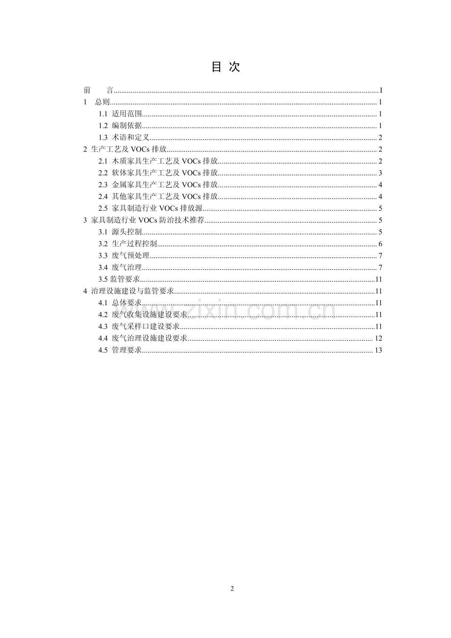 广东省家具行业VOC废气治理技术指南.pdf_第2页