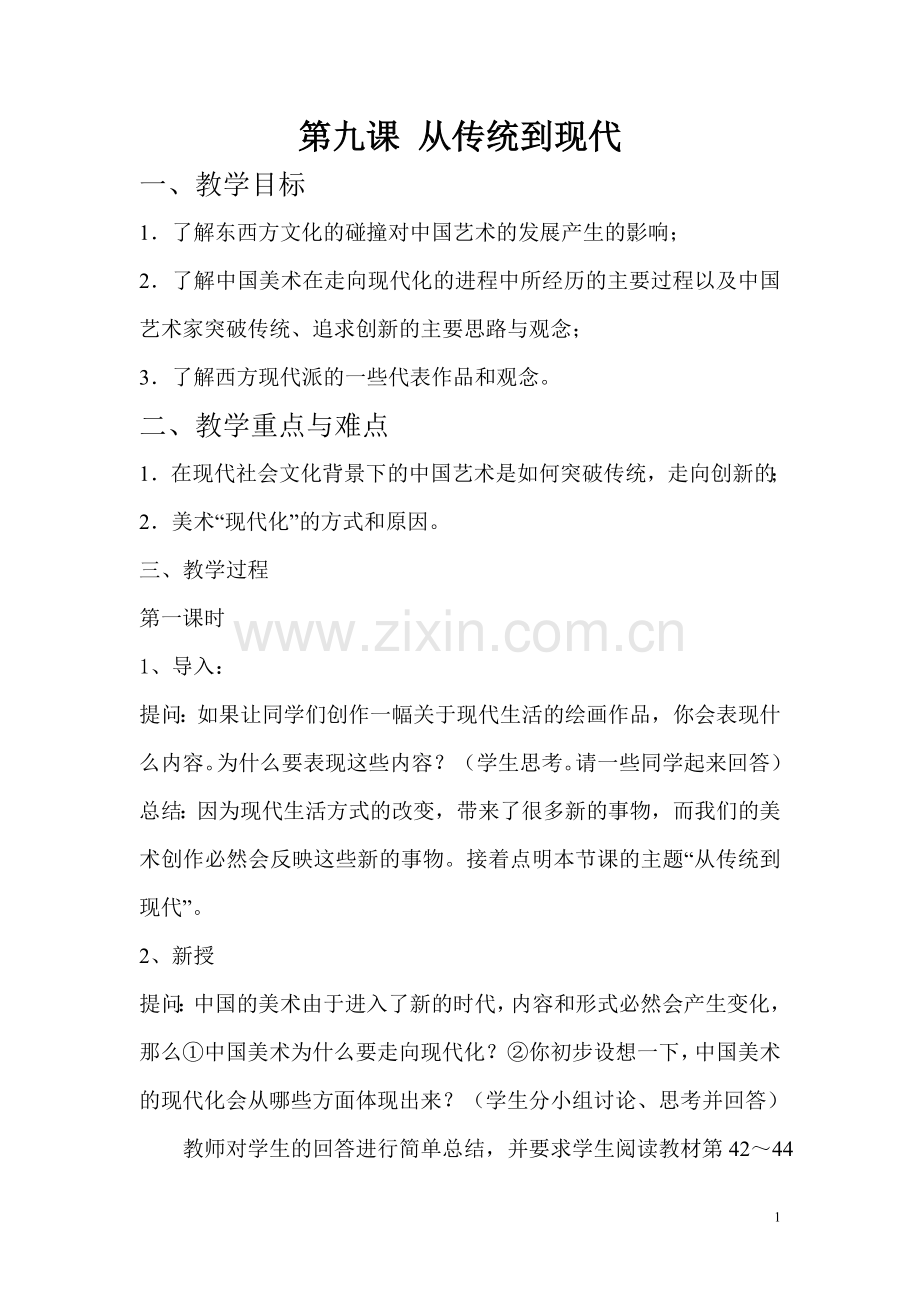 第九课从传统到现代.doc_第1页