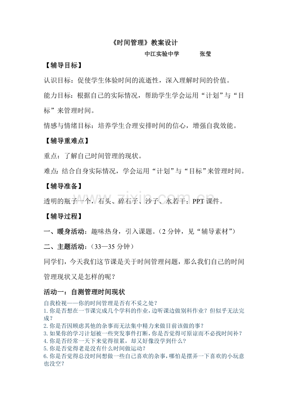 时间管理教案设计修改稿.doc_第1页