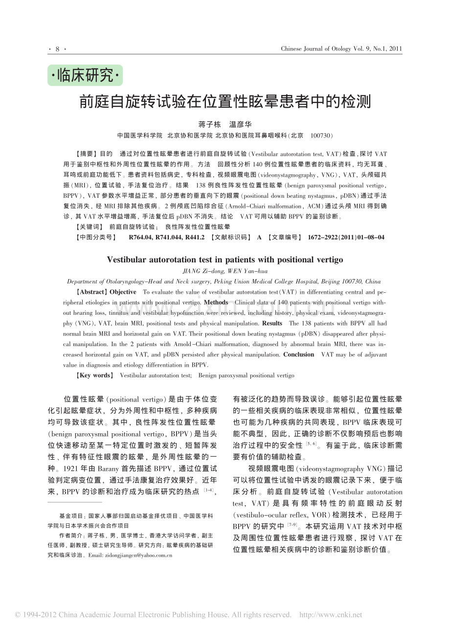 前庭自旋转试验在位置性眩晕患者中的检测.pdf_第1页