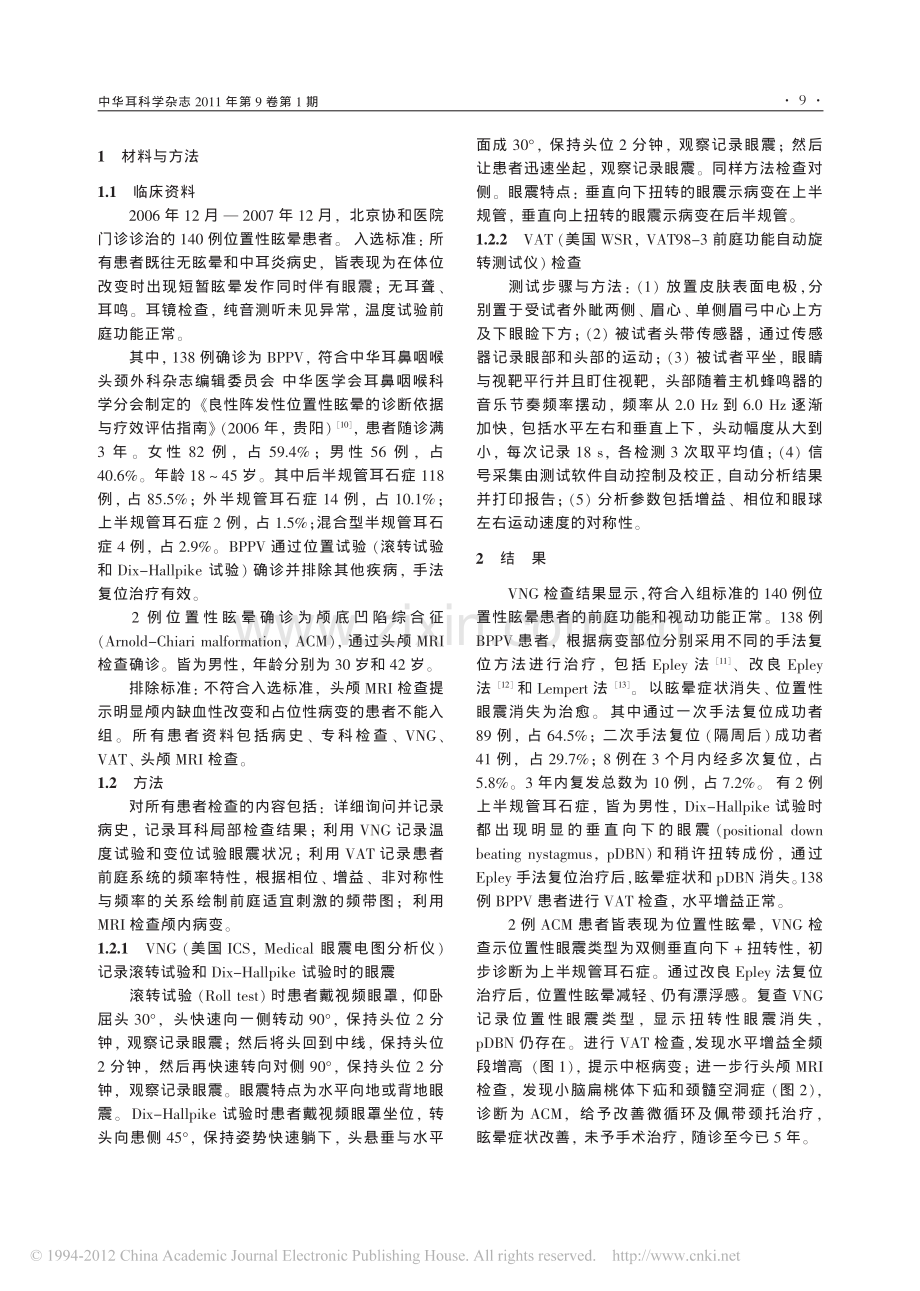 前庭自旋转试验在位置性眩晕患者中的检测.pdf_第2页