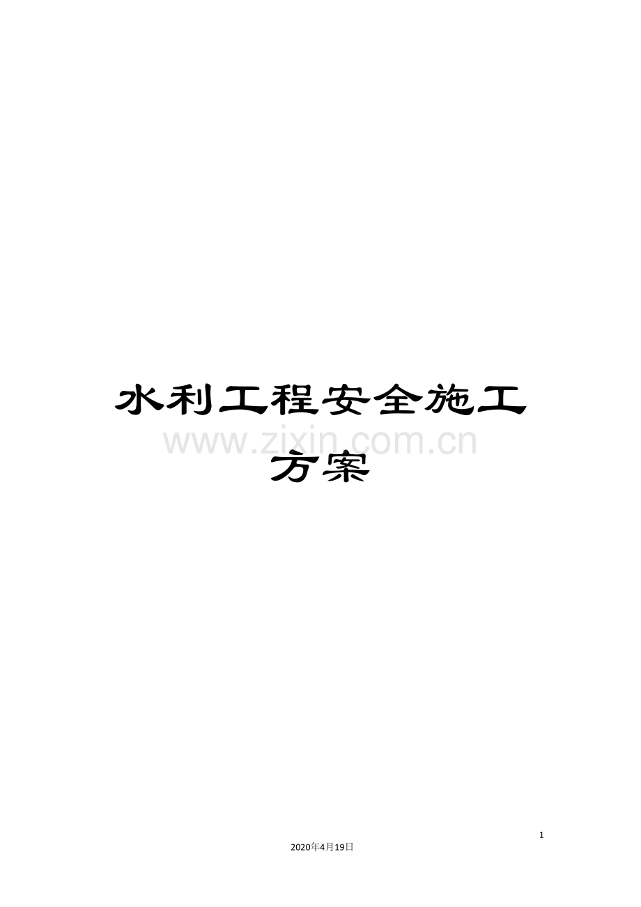 水利工程安全施工方案范文.doc_第1页