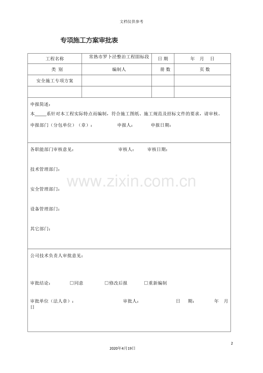 水利工程安全施工方案范文.doc_第2页