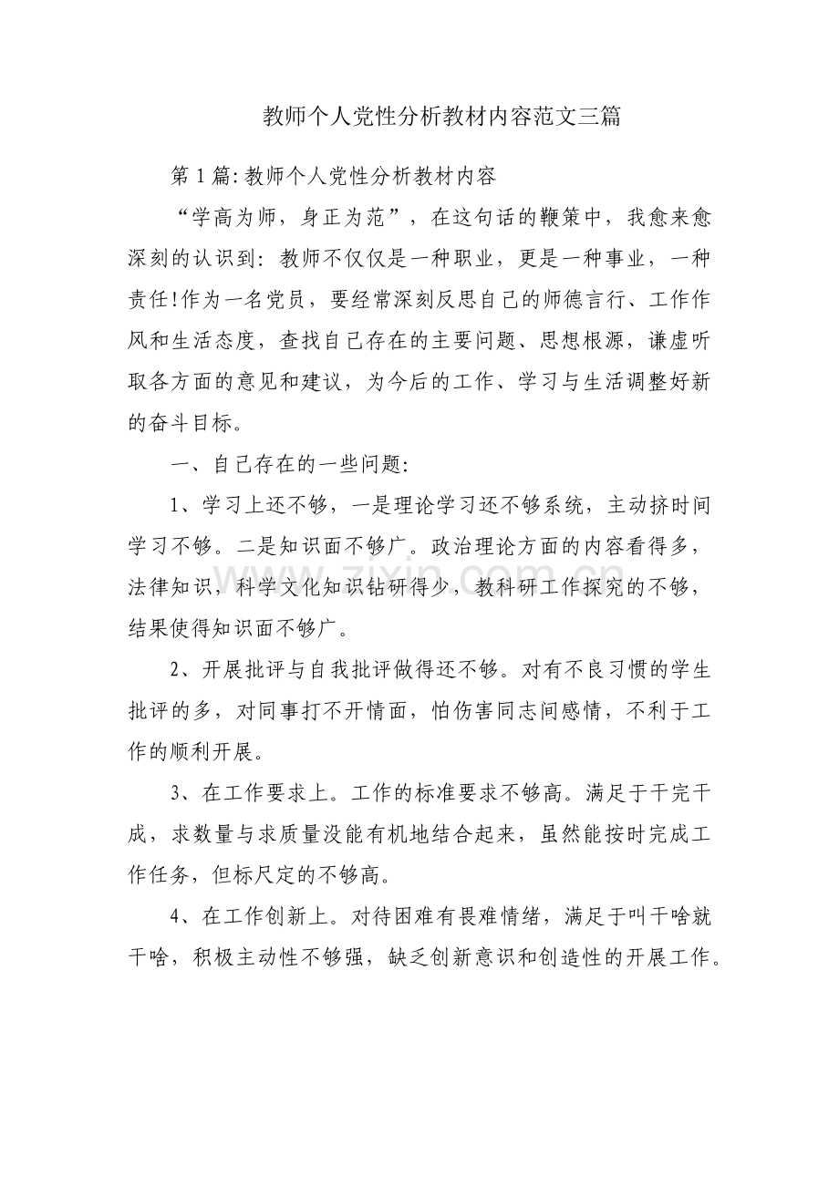 教师个人党性分析教材内容范文三篇.pdf_第1页