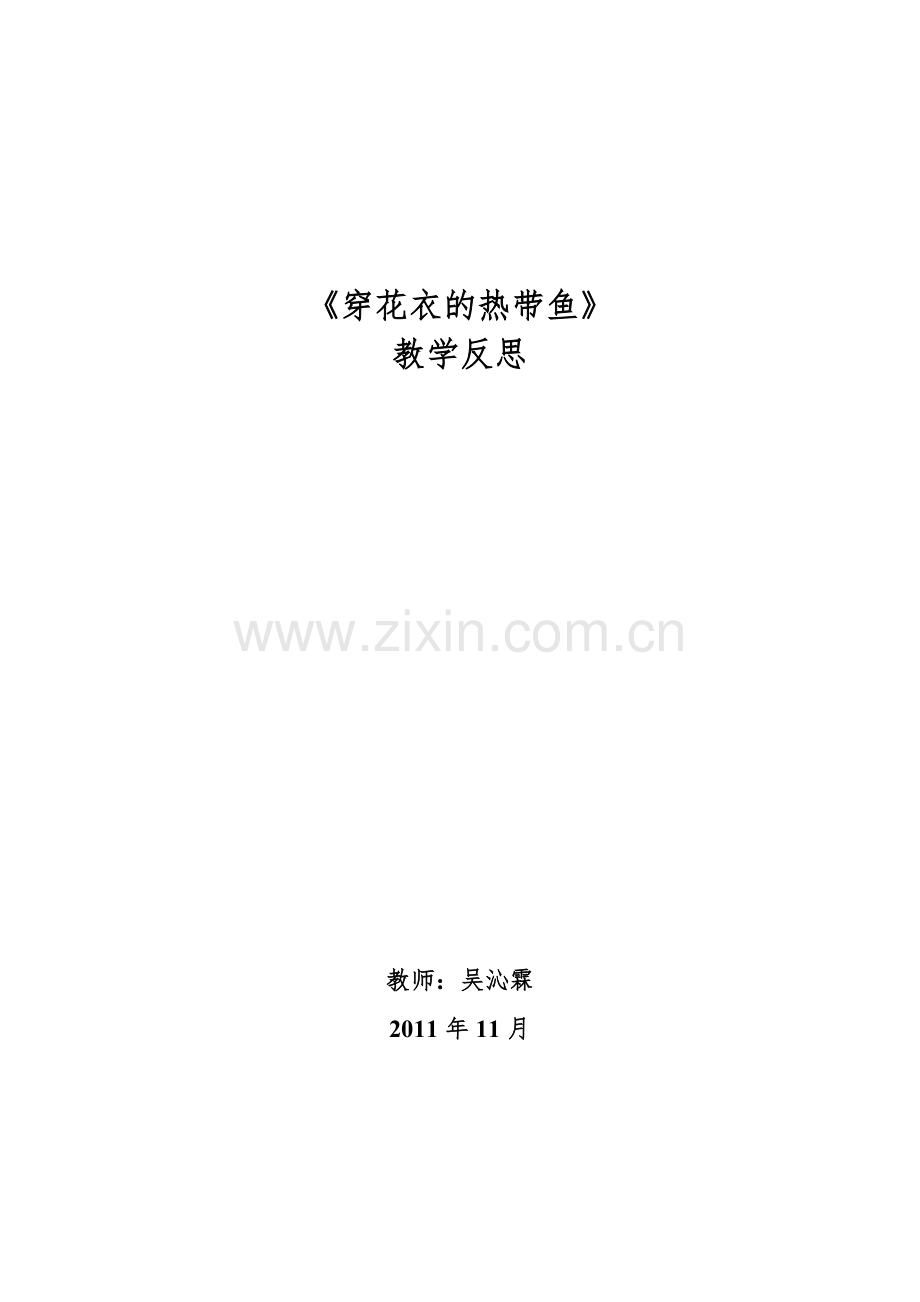 《穿花衣的热带鱼》教学反思.doc_第1页